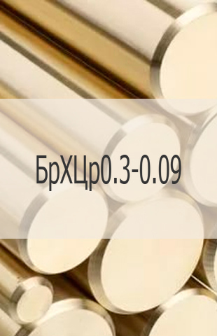 
                                                            Бронзовый пруток БрХЦр0.3-0.09 Бронзовый пруток БрХЦр0.3-0.09 ГОСТ 1628-78